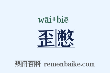 歪憋是什么意思的图片